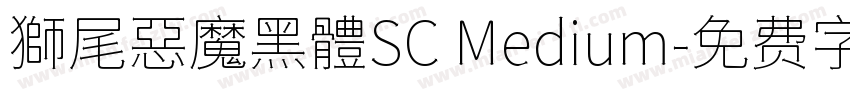 獅尾惡魔黑體SC Medium字体转换